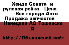 Хенде Соната2 и3 рулевая рейка › Цена ­ 4 000 - Все города Авто » Продажа запчастей   . Ненецкий АО,Тошвиска д.